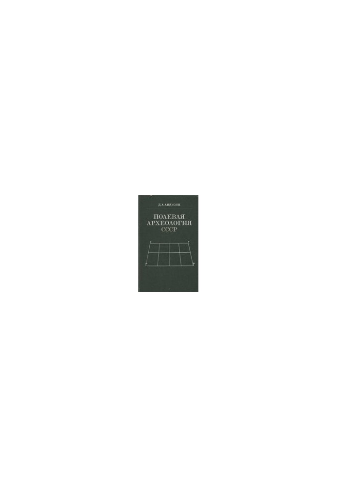 Field archeology of the USSR