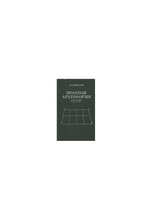 Field archeology of the USSR