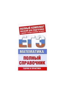 Математика: полный справочник