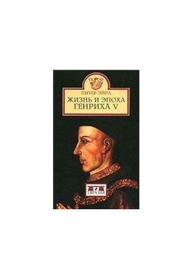 The Life and Times of Henry V