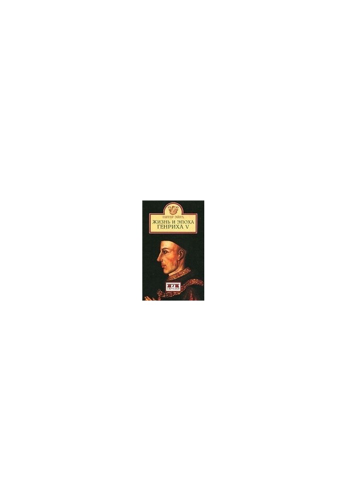 The Life and Times of Henry V