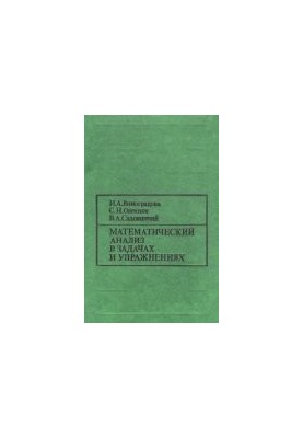 Mathematical Analysis in Tasks and Exercises [Educational Manual for Universities]