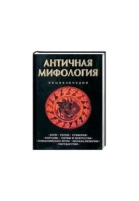 Античная мифология. Энциклопедия