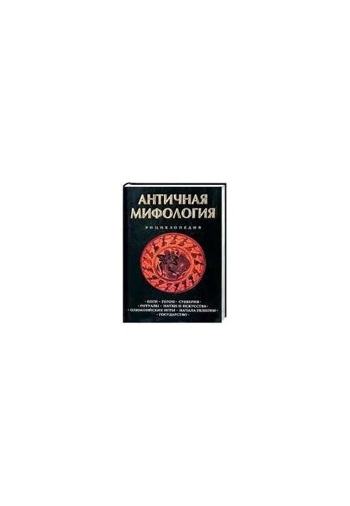 Античная мифология. Энциклопедия