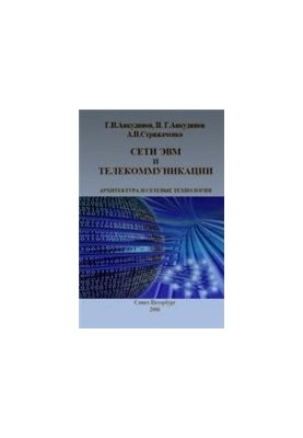 Сети ЭВМ и телекоммуникации. Архитектура и сетевые технологии