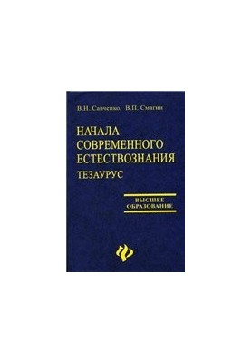 Начала современного естествознания. Тезаурус
