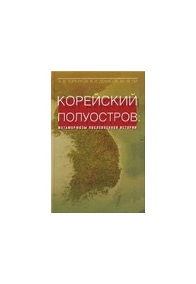 Корейский полуостров. Метаморфозы послевоенной истории.