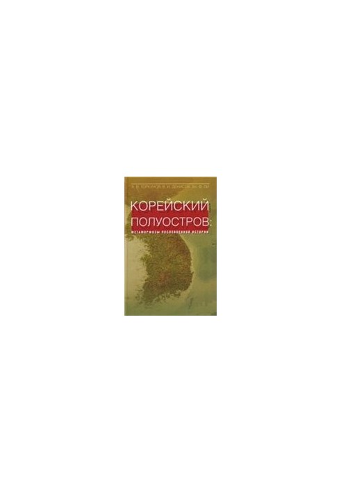 Корейский полуостров. Метаморфозы послевоенной истории.