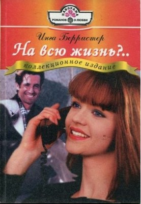 На все життя?..