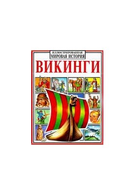Вікінги