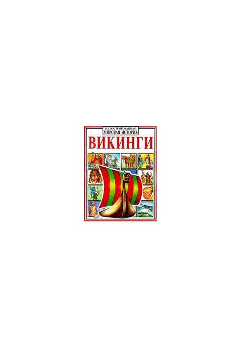 Вікінги