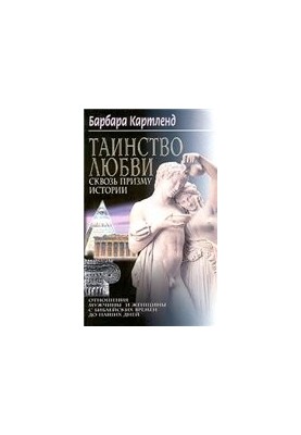 Таинство любви сквозь призму истории. Отношения мужчины и женщины с библейских времен до наших дней