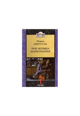 Новые дороги в ад: рок-музыка, наркомания