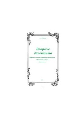 Questions of the amateur. Questions and doubts arising during the study of official history by the amateur