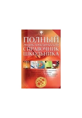 Полный энциклопедический справочник школьника