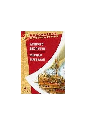 Amerigo Vespucci. Fernand Magellan