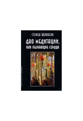 Дао медитації, або Палаючі серця