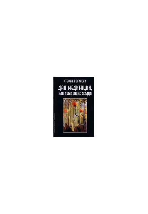 Дао медитації, або Палаючі серця