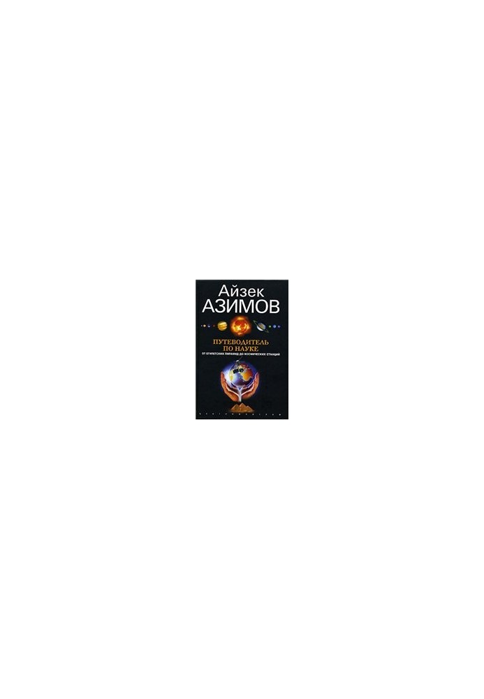 Guide to science. From the Egyptian pyramids to space stations