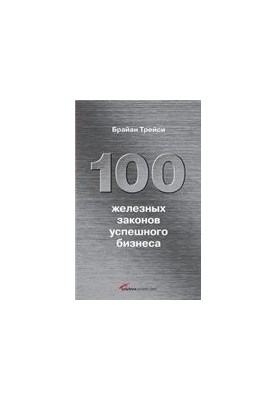 100 iron laws of successful business [scan]