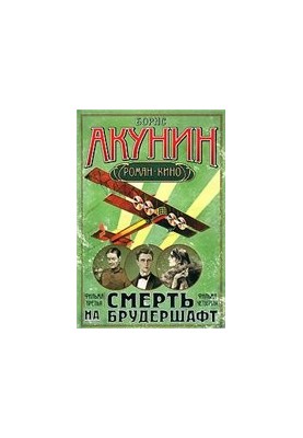 Flying dream. Death on the brudershaft