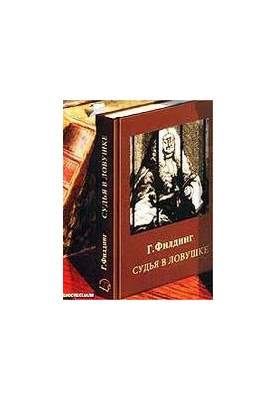 The judge is trapped. Henry Fielding. Audiobook.