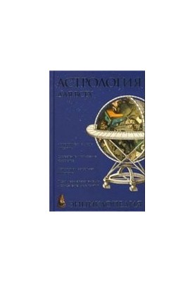 Астрология для всех: энциклопедия