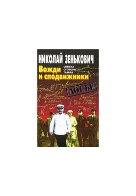 Вожди и сподвижники Слежка. Оговоры. Травля