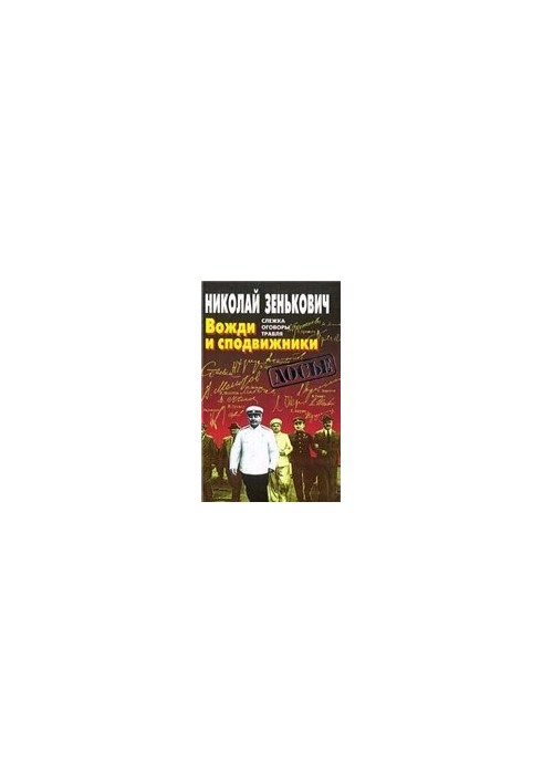 Вожди и сподвижники Слежка. Оговоры. Травля