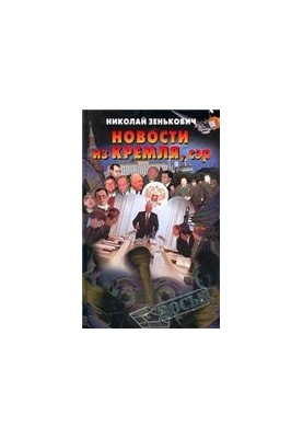 Новости из Кремля, сэр