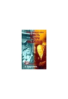 Тайны ушедшего века. Власть. Распри. Подоплека