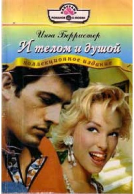 И телом и душой