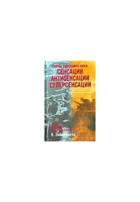 Тайны ушедшего века: Сенсации. Антисенсации. Суперсенсации