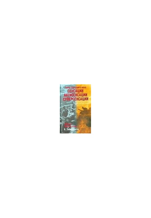 Тайны ушедшего века: Сенсации. Антисенсации. Суперсенсации