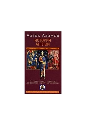 История Англии. От ледникового периода до Великой хартии вольностей