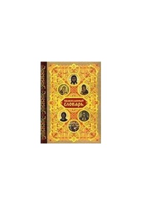 The Orthodox Dictionary