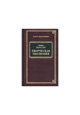 Анри Бергсон. Творческая эволюция