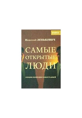 Самые открытые люди. Энциклопедия биографий