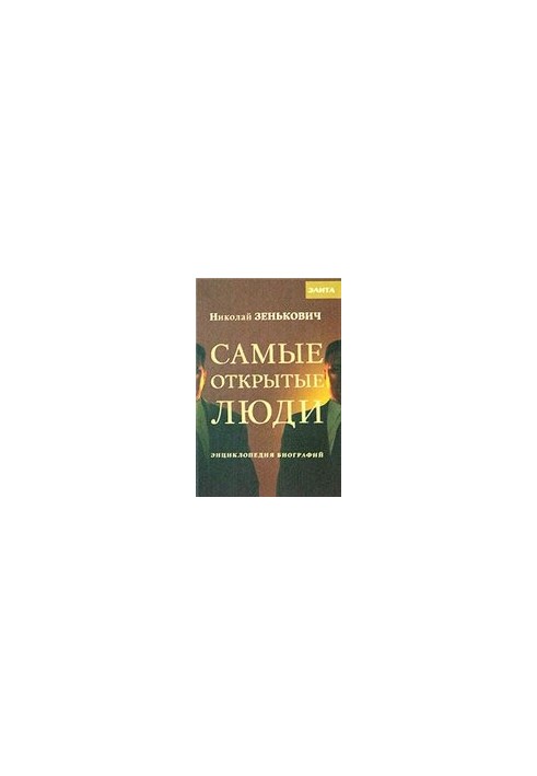Самые открытые люди. Энциклопедия биографий