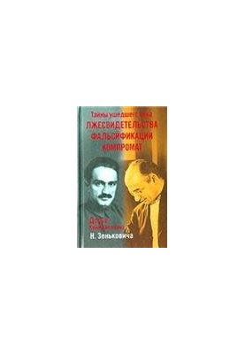Тайны ушедшего века. Лжесвидетельства. Фальсификации. Компромат