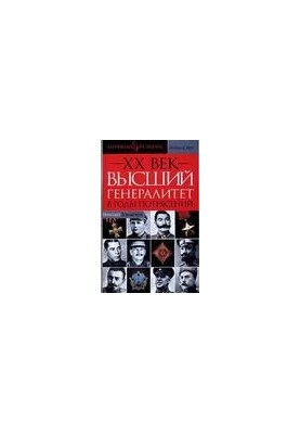 ХХ век. Высший генералитет в годы потрясений