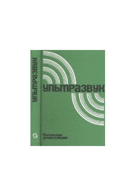 Ultrasound. A small encyclopedia