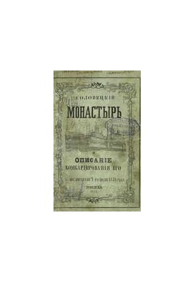 Соловецкий монастырь и описание бомбардирования его англичанами 7-го июля 1854 года
