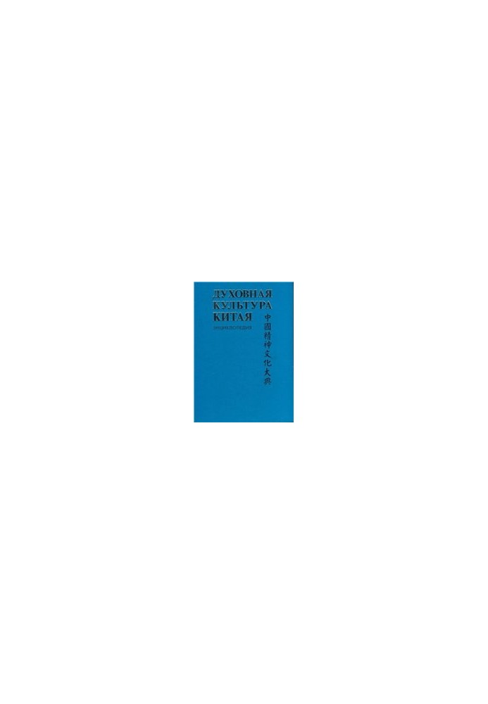 Spiritual culture of China: Historical thought. Political and legal culture