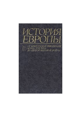 История Европы. От французской революции до первой мировой войны