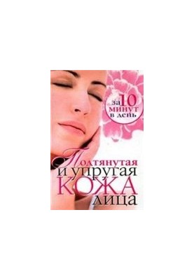 Tight and elastic facial skin in 10 minutes a day