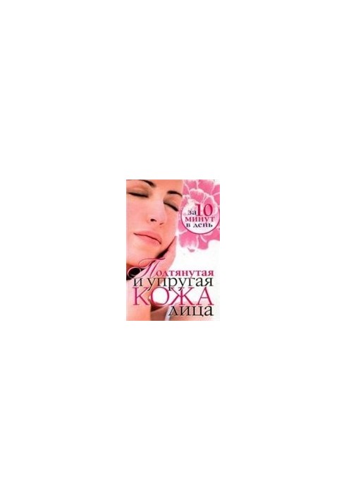 Tight and elastic facial skin in 10 minutes a day