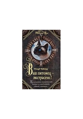 Ваш улюбленець - екстрасенс! Як встановити телепатичний контакт зі своїм котом, собакою, хом'яком...
