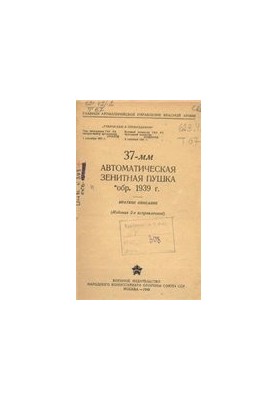 37-мм автоматична зенітна гармата зразка 1939 року. Короткий опис (1942)