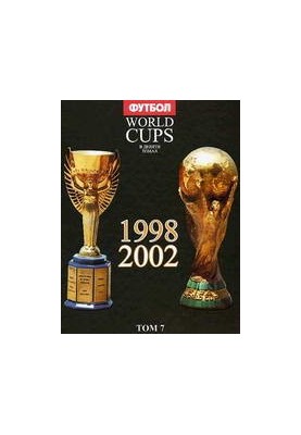 World Cups. Все чемпионаты мира по футболу.. 1998, 2000